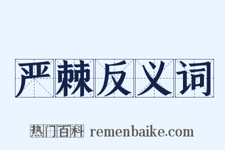 严棘反义词是什么意思的图片